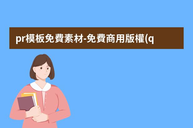 pr模板免費素材-免費商用版權(quán)圖片大全高清-有什么免費的高清可商用圖片網(wǎng)站，用于海報設(shè)計。
